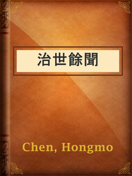 Title details for 治世餘聞 by Hongmo Chen - Available